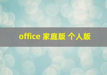 office 家庭版 个人版